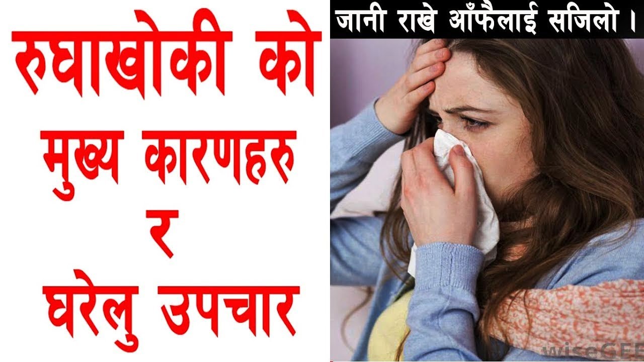खोकी लागेको छ ? जान्नुहोस, यसरी गर्न सकिन्छ घरेलु उपचार 