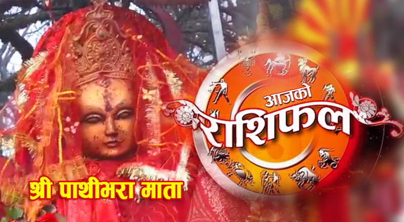 ॐ हेर्नुहोस् आजको राशिफल ~वि.सं. २०८१ फाल्गुन ११ गते आइतवार