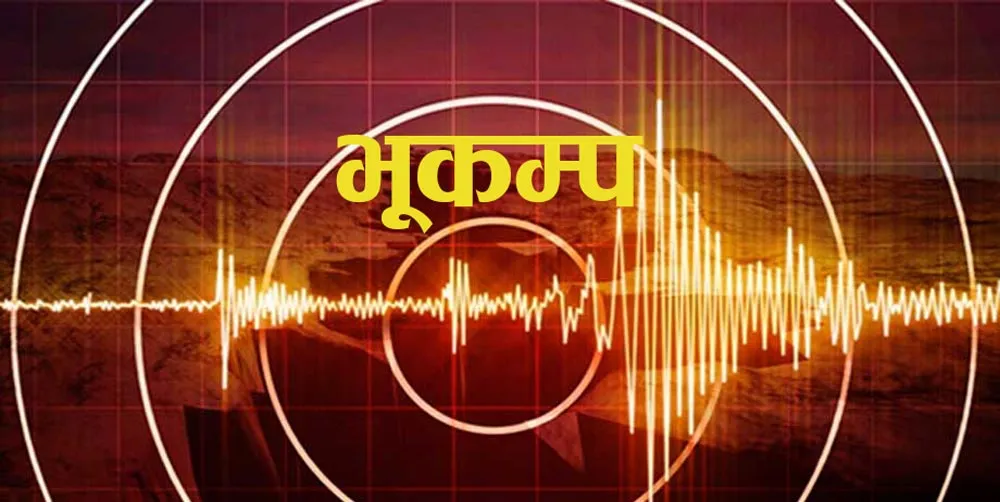 काठमाडौंमा भूकम्पको धक्का महसुस