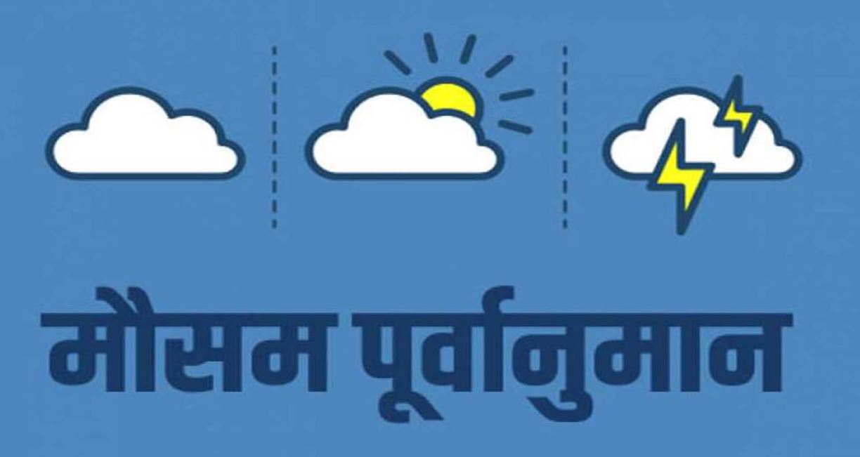 केही भूभागमा हावाहुरीसहित हल्का वर्षाको सम्भावना