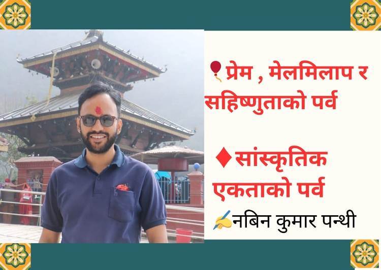होली: प्रेम, मेलमिलाप, एकता र सहिष्णुताको पर्व