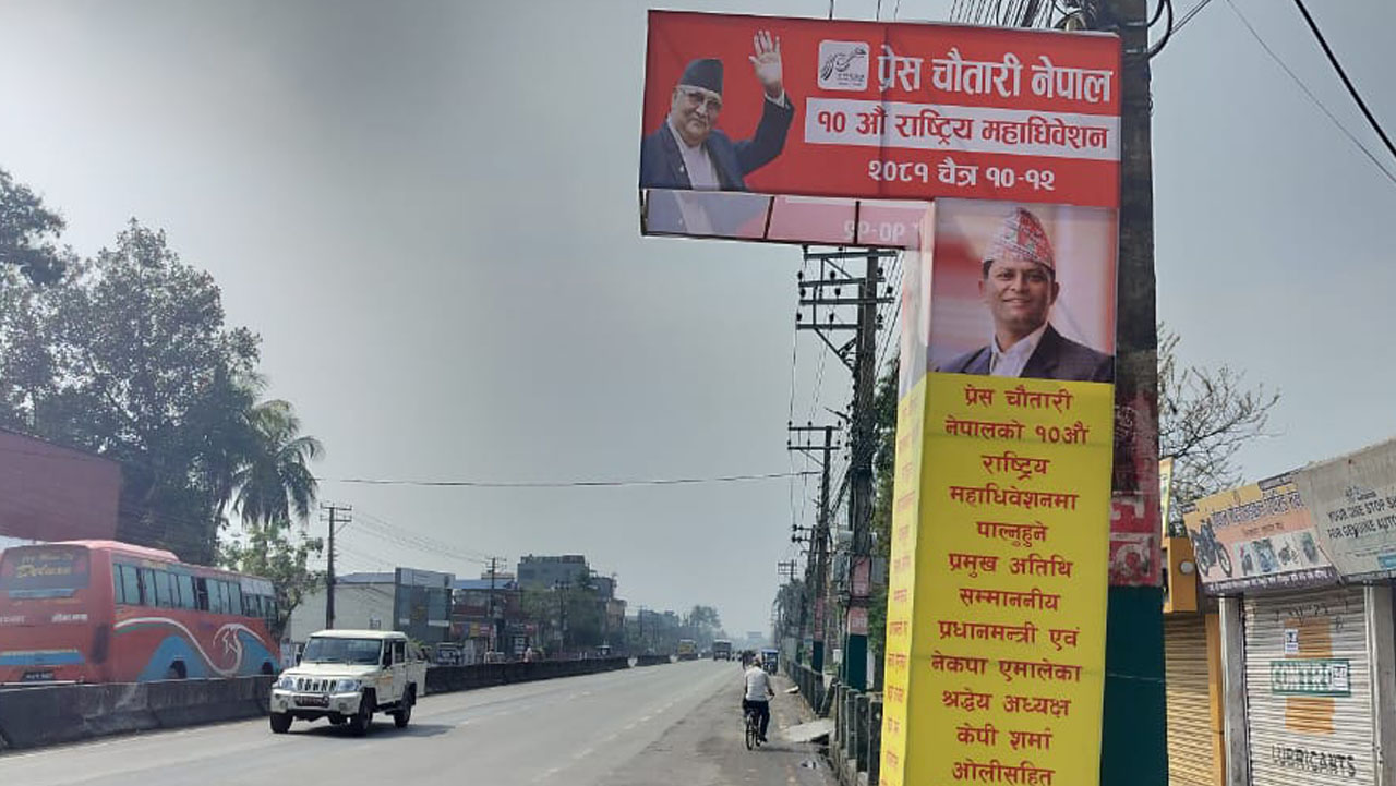 प्रेस चौतारीको महाधिवेशन आजदेखि