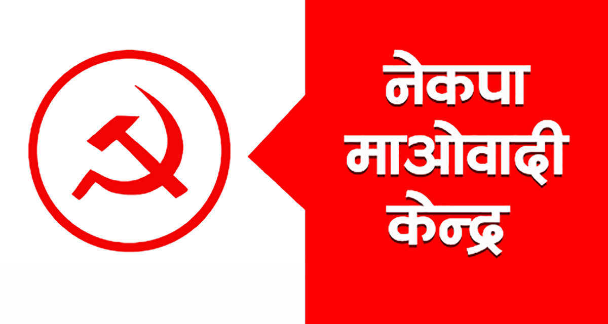 माओवादी केन्द्रले माग्यो गृहमन्त्री रमेश लेखकको राजीनामा