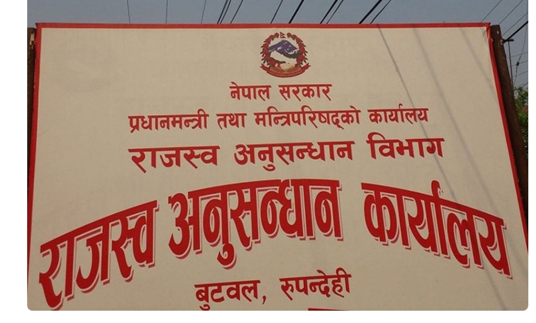 राजस्व चुहावट कसुरमा बुटवलका २ जना व्यवसायी बिरुद्ध मुद्दा दर्ता