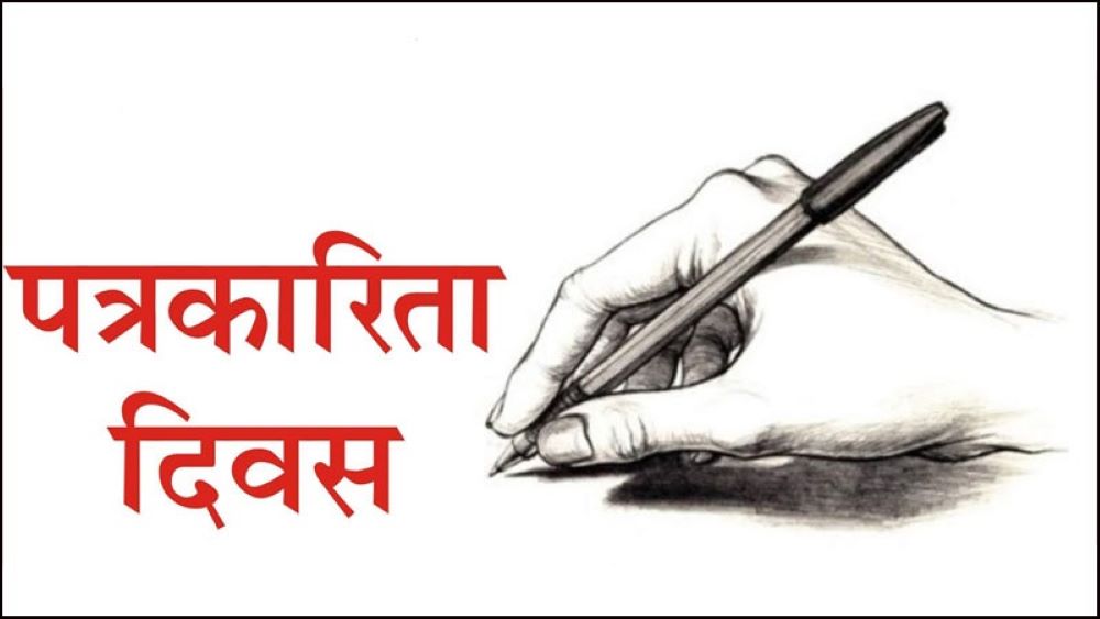 आज राष्ट्रिय पत्रकारिता दिवस