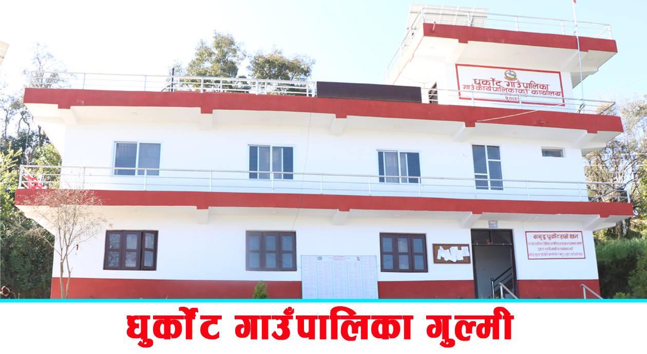 धुर्कोट गाउँपालिकामा पूँजीगत बजेट खर्चको उत्कृष्ट कार्यान्वयन, वडा नं. ५ बस्तु अग्रस्थानमा