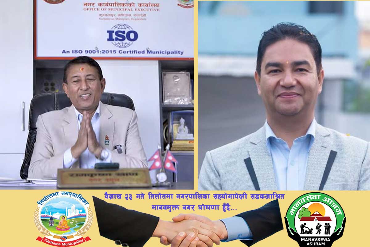 तिलोत्तमा नगरपालिकालाई  सहयोगापेक्षी सडक आश्रित मानवमुक्त नगर घोषणा गरिने