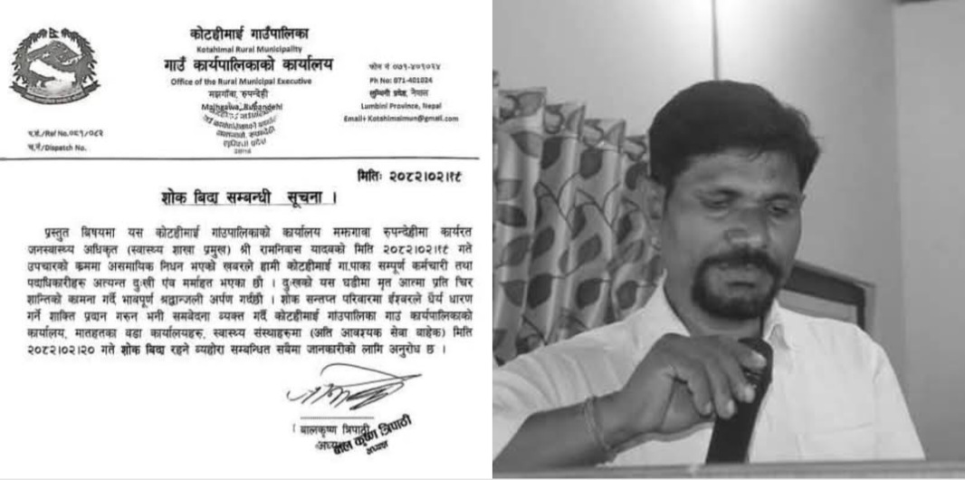 कोटहीमाई गाउँपालिकाका स्वास्थ्य शाखा प्रमुख यादवको निधन,पालिकाले दियो शोक विदा !