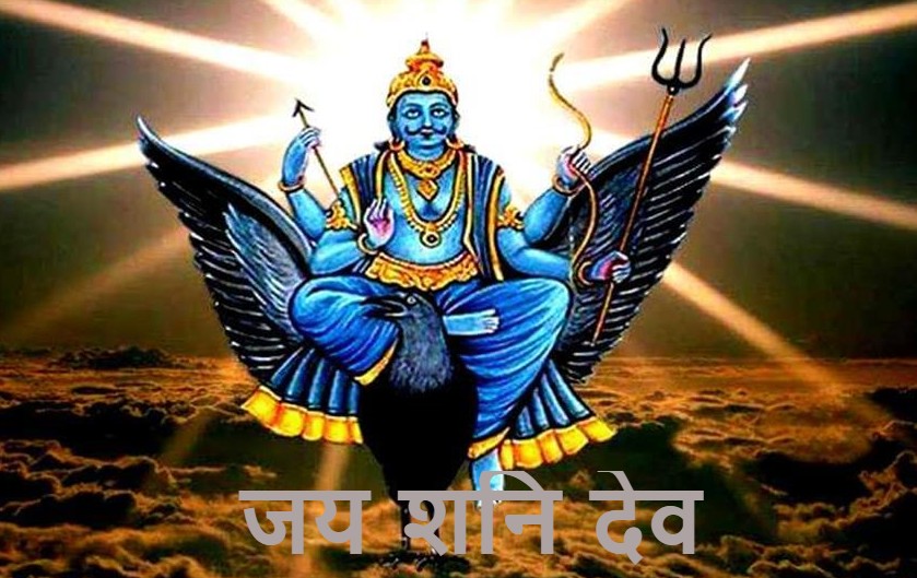 शनिबार शनिदेवको पूजा गर्नुहोस्