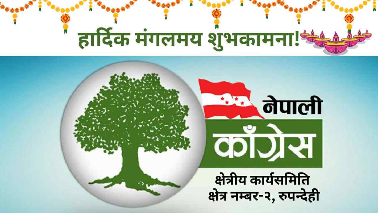 नेपाली कांग्रेस क्षेत्र नं.–२ रुपन्देहीद्वारा तिहार, छठ र नेपाल संवतको अवसरमा शुभकामना