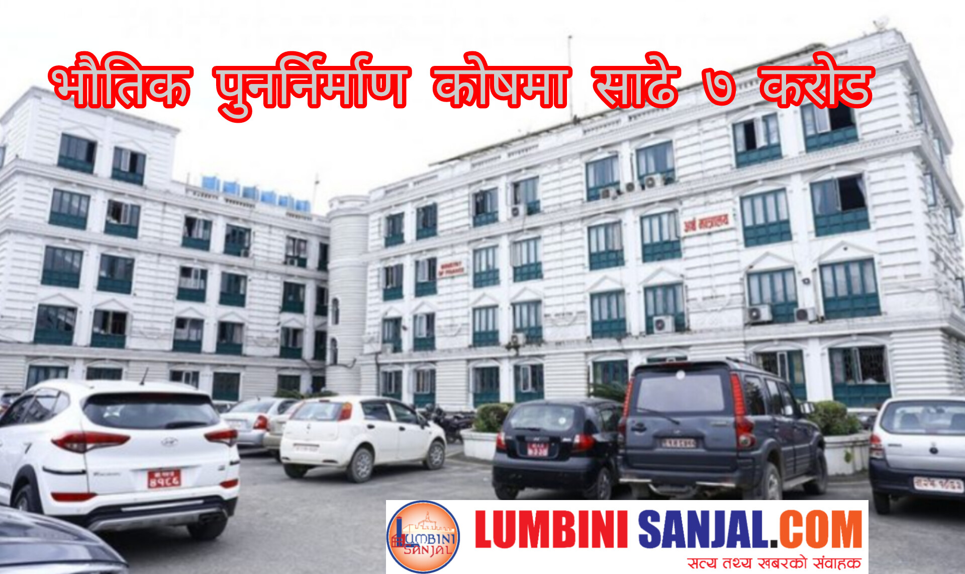 भौतिक पुनर्निर्माण कोषमा साढे ७ करोड संकलन