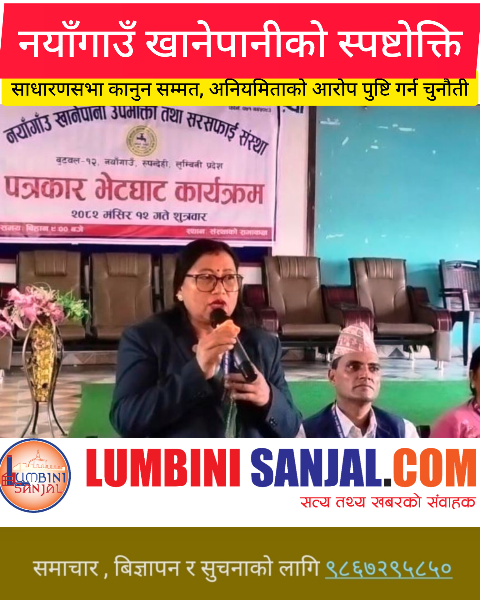 नयाँगाउँ खानेपानीको स्पष्टोक्ति, साधारणसभा कानुन सम्मत, अनियमिताको आरोप पुष्टि गर्न चुनौती