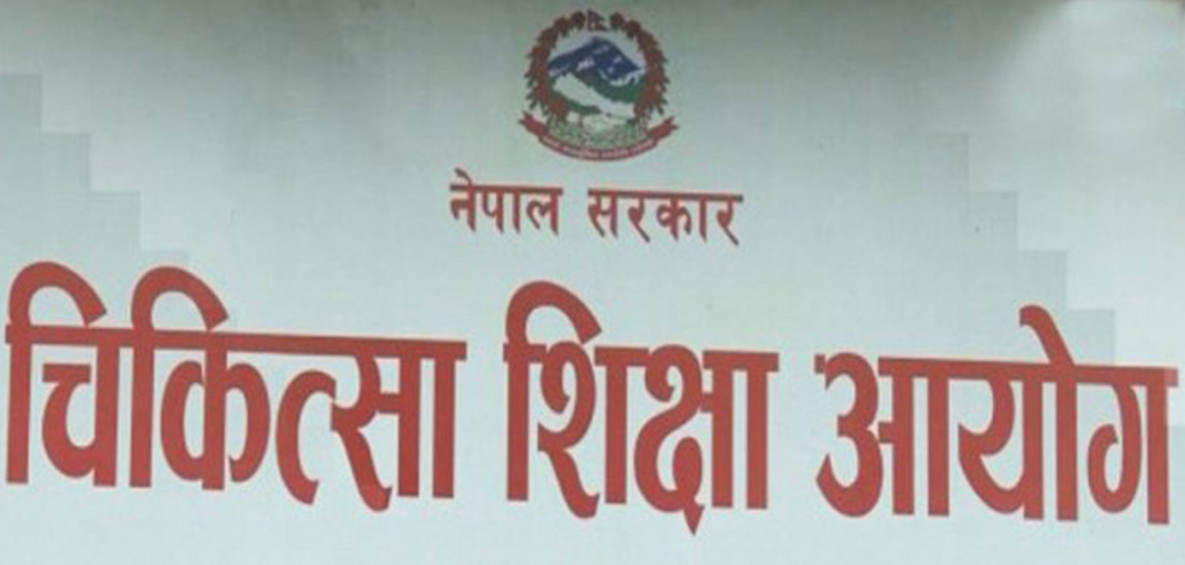 एमबीबीएसको एकीकृत प्रवेश परीक्षाको नतिजा सार्वजनिक, ८ हजार ७ सय ७२ जना उत्तीर्ण