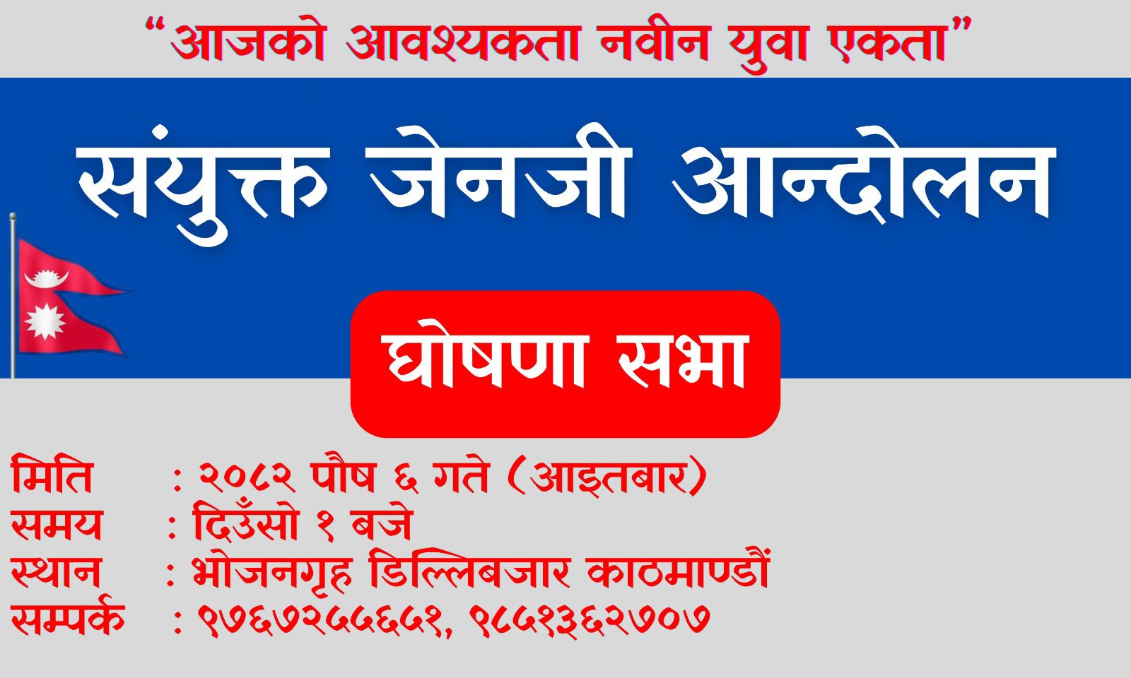 ३० भन्दा बढी जेनजी समूहद्वारा संयुक्त जेनजी आन्दोलन घोषणा
