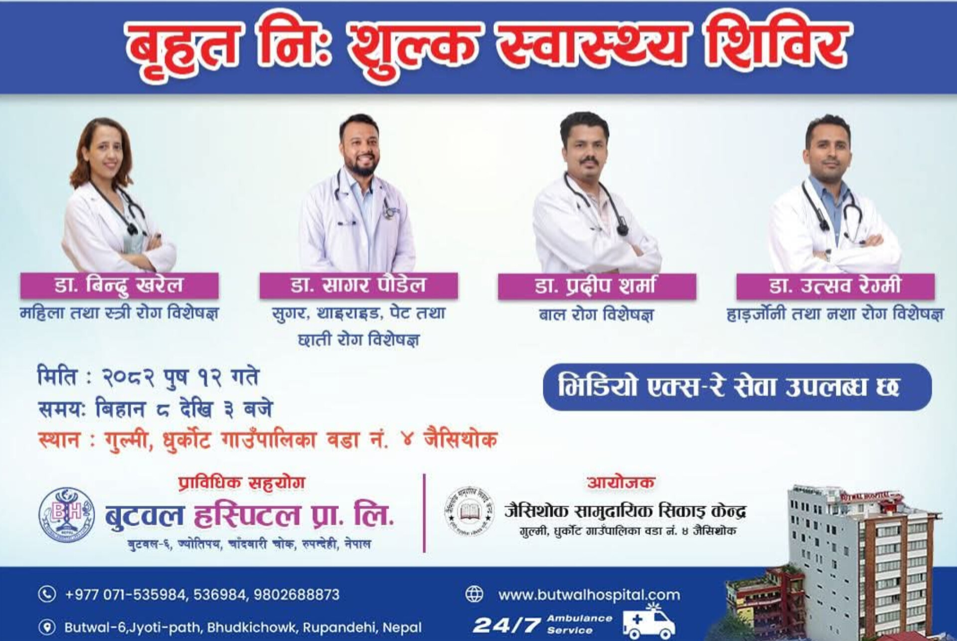 पुष १२ गते धुर्कोट–४ जैसिथोकमा बृहत् निःशुल्क स्वास्थ्य शिविर