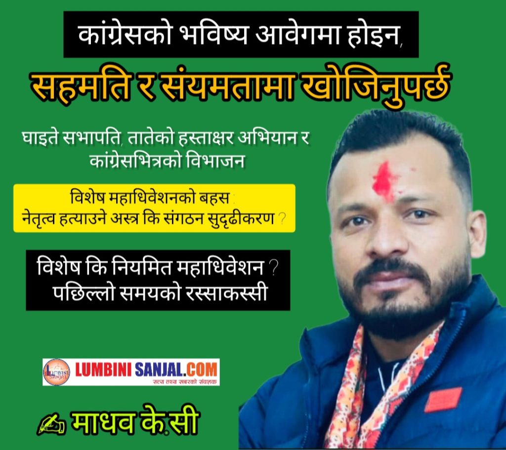 कांग्रेसको भविष्य आवेगमा होइन, सहमति र संयमतामा खोजिनुपर्छ
