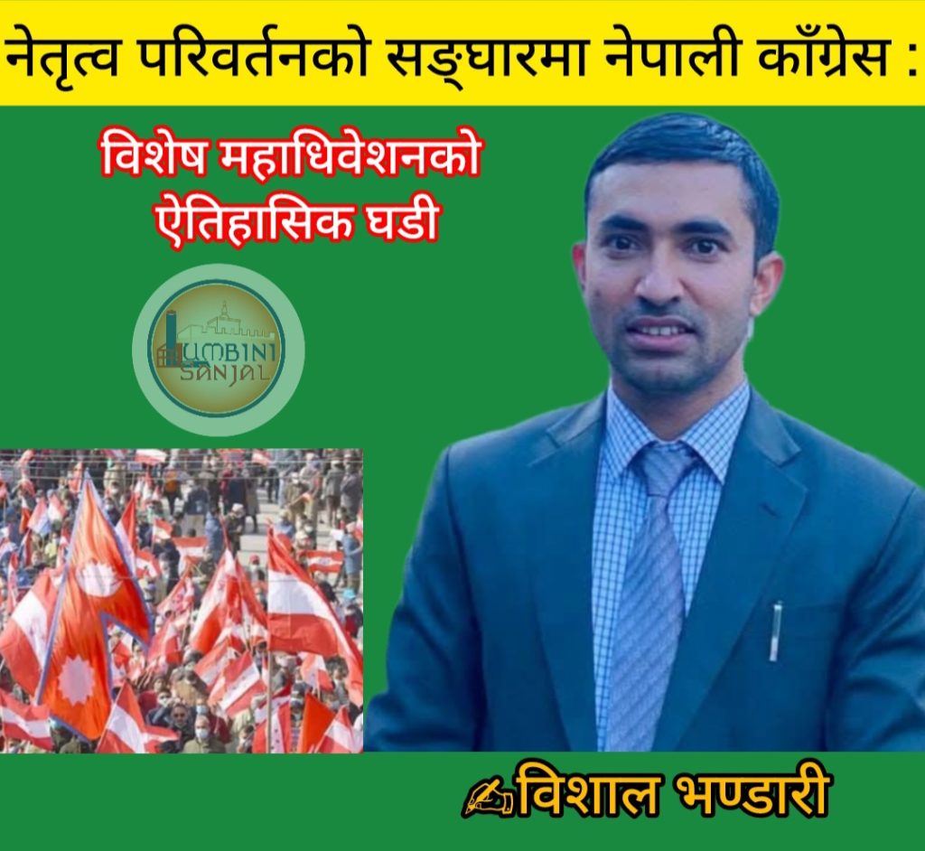 नेतृत्व परिवर्तनको सङ्घारमा नेपाली काँग्रेस : विशेष महाधिवेशनको ऐतिहासिक घडी