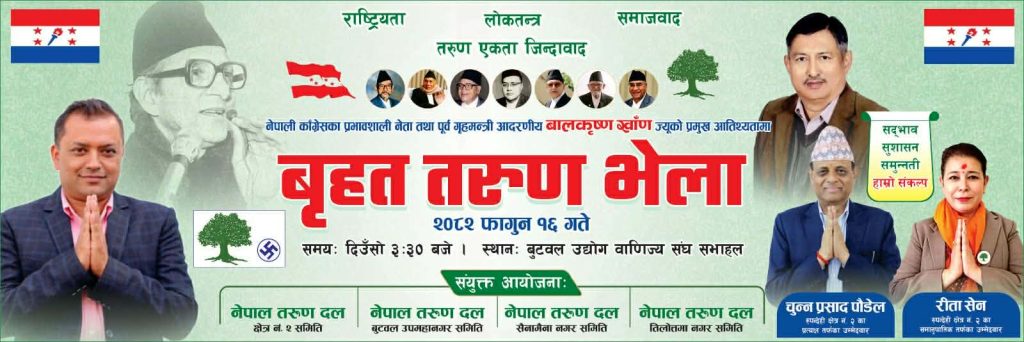 भोलि बुटवलमा बृहत तरुण भेला हुँदै
