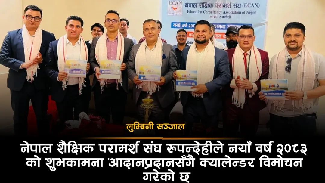 इक्यान रुपन्देहीद्वारा क्यालेन्डर बिमोचन, शैक्षिक परामर्श क्षेत्रलाई व्यवस्थित बनाउन कानुनको माग