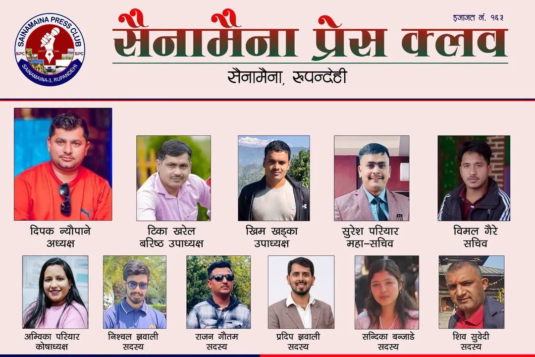 सैनामैना प्रेस क्लबको अध्यक्षमा न्यौपाने र महासचिवमा परियार