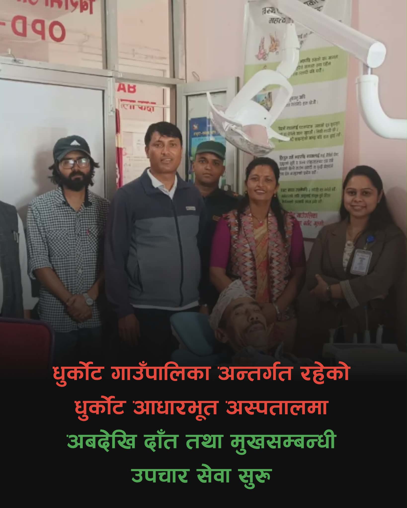 धुर्कोट आधारभूत अस्पतालमा दन्त तथा मुख उपचार सेवा सुरु