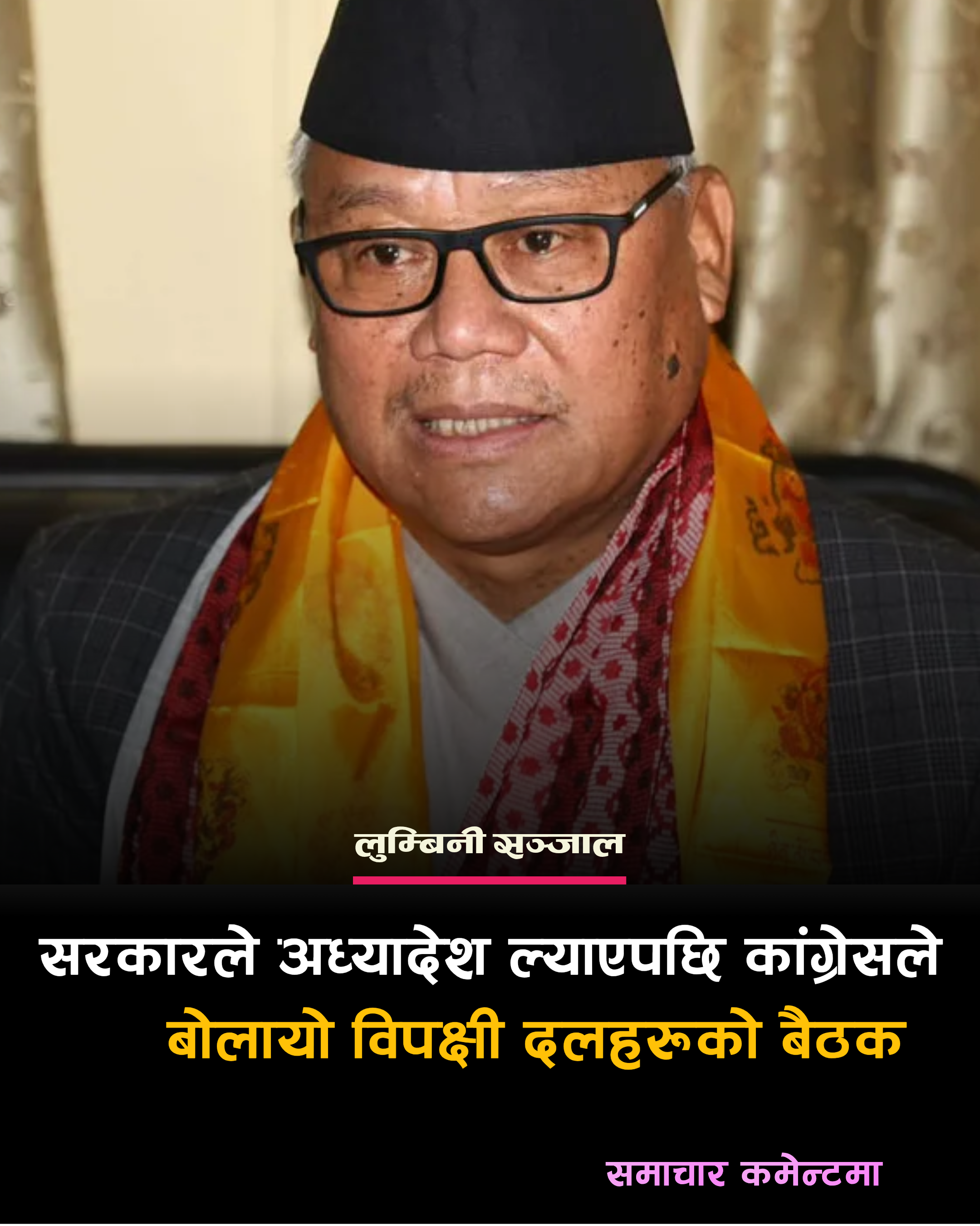 सरकारले अध्यादेश ल्याएपछि कांग्रेसले बोलायो विपक्षी दलहरूको बैठक