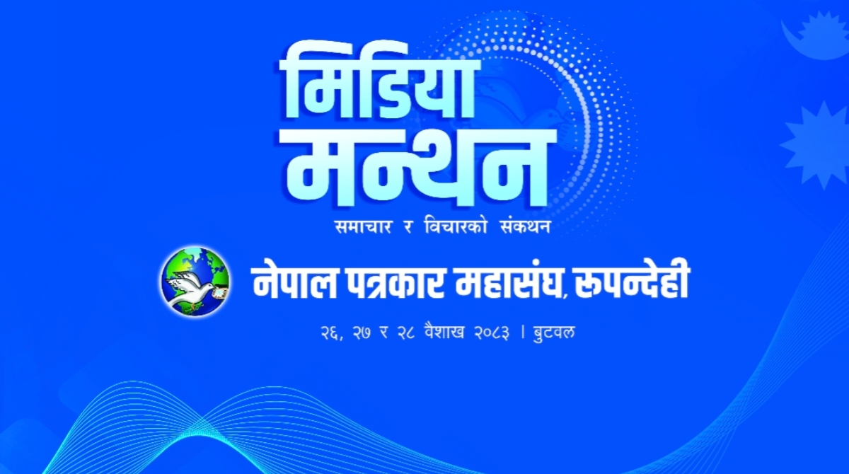 बुटवलमा आजदेखि राष्ट्रिय सञ्चार सम्मेलन तथा मिडिया मन्थन आयोजना हुँदै