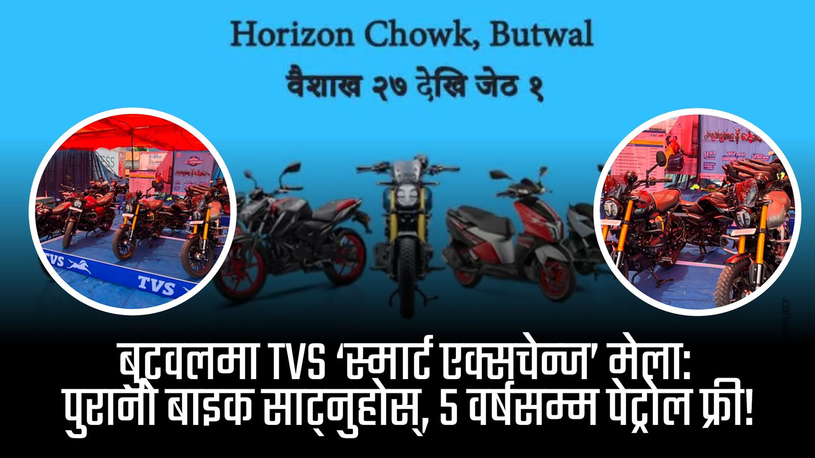 बुटवलको होराइजन चोकमा टिभिएस ‘स्मार्ट एक्सचेन्ज’ मेला: ५ वर्षसम्म फ्री पेट्रोल र नगद छुटको अफर