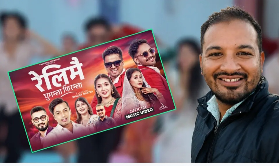 अपेक्षा र खुमनको तीज गीत ‘रेलीमै घुमाम्ला फिरम्ला’ सार्वजनिक