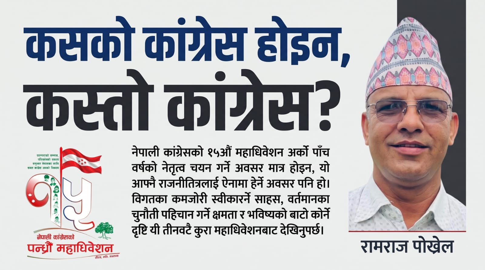 कांग्रेस महाधिवेशनको मूल प्रश्नः कसको कांग्रेस होइन, कस्तो कांग्रेस ?
