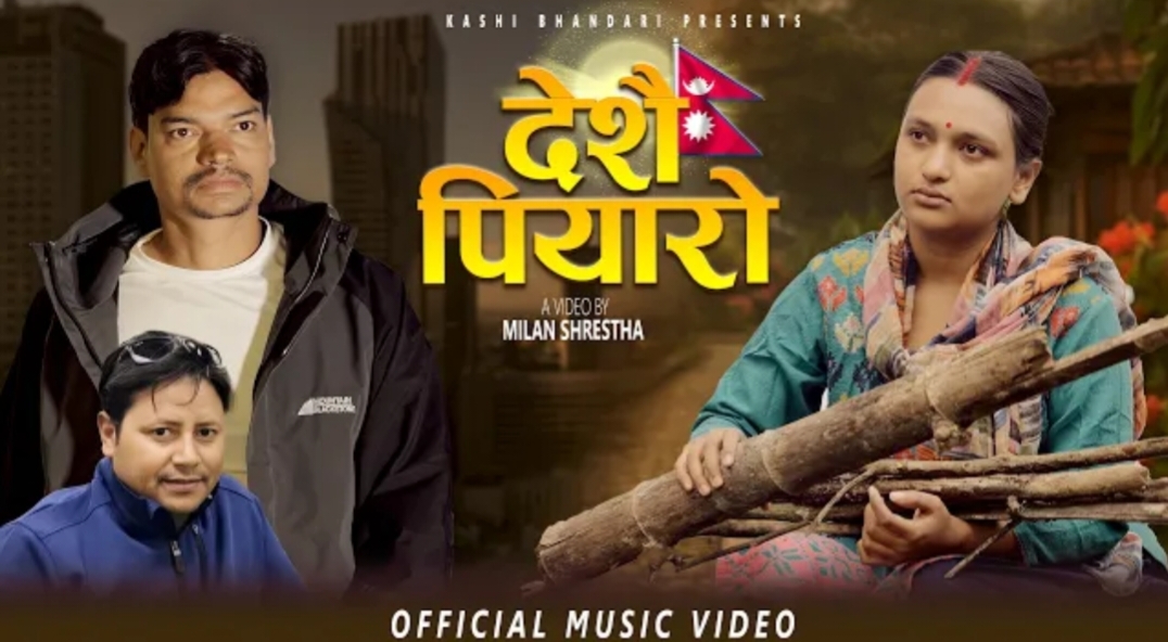 परदेशको पीडा र गाउँको माया बोकेर आए काशी भण्डारी, ‘देशै पियारो’ सार्वजनिक(भिडियो)